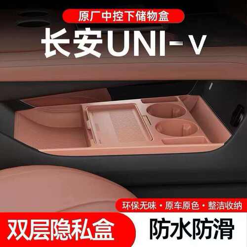 适用25款长安UNI-V中控下收纳储物盒眼镜置物盒汽车用品改装配件