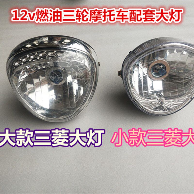 12V三轮车前灯电瓶车远光灯燃油车大灯总成超亮灯电动三轮车通用