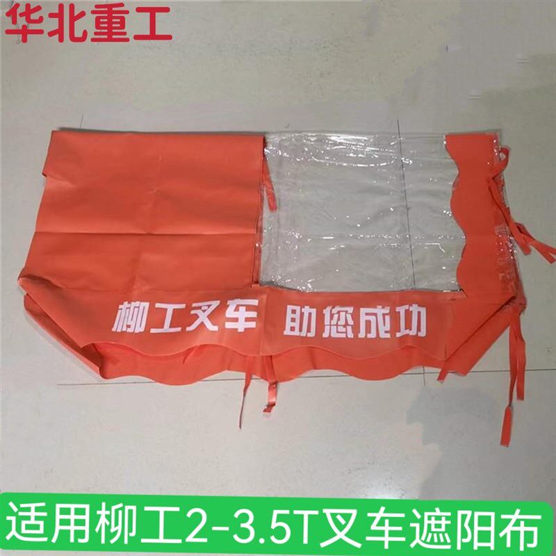 柳工叉车雨棚雨蓬布遮阳布雨布顶棚顶蓬布防雨布1-3.5吨
