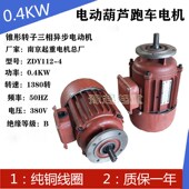 起重电机电动葫芦跑车电机航吊行车天车运行电机0.4KW锥形电机0.8