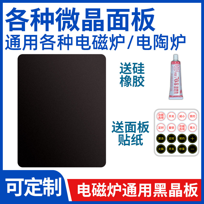 【电磁炉电陶炉维修面板】通用型玻璃配件耐高温黑晶面板送按键贴