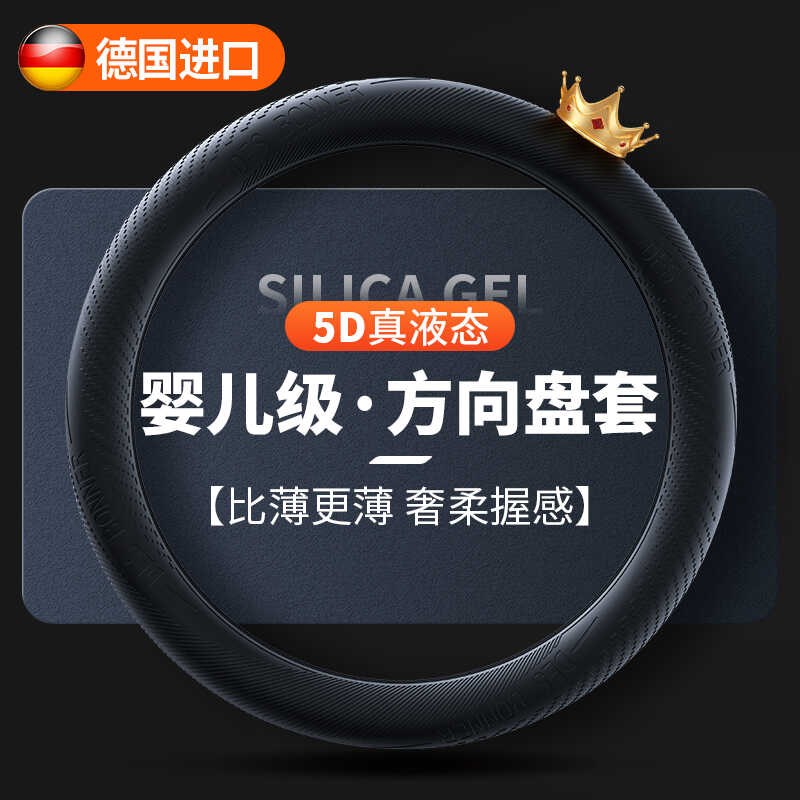 汽车方向盘套食品级液态硅胶超薄防滑防尘防汗冰感把套四季通用型