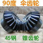 4M45钢伞齿轮1 2伞型齿轮4模工业直齿锥齿轮90度高频锥型齿轮