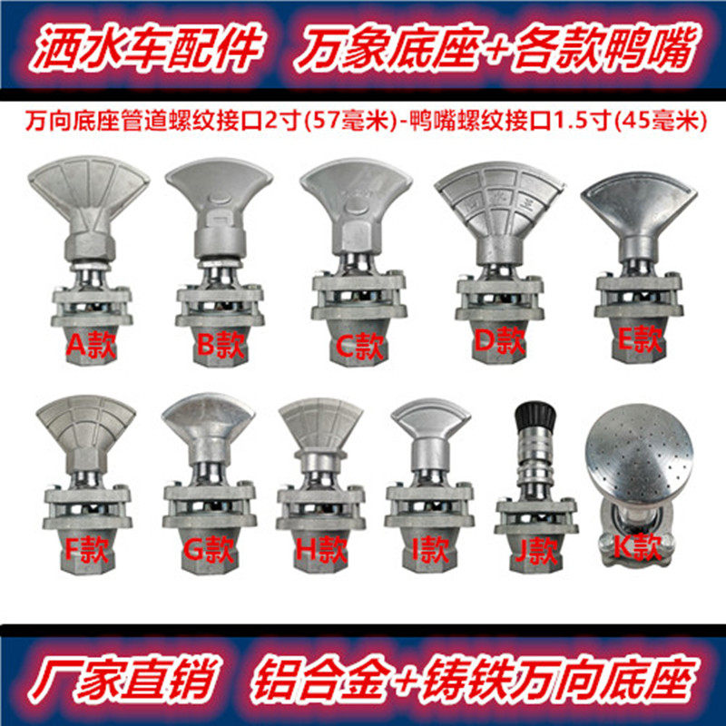 程力 中联洒水车鸭嘴喷头 2寸加厚万象底座旋转可调节前冲鸭子嘴