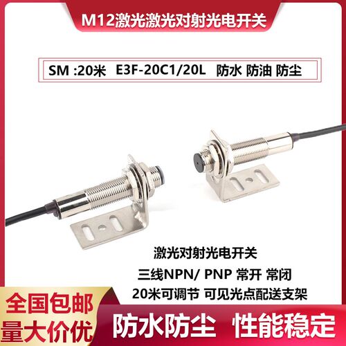 远距离M12激光对射光电开关E3F-20C1/L感测器红外线感应20M可见光