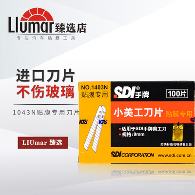 汽车贴膜工具手牌SDL贴膜专用刀片1043N贴膜刀片裁膜刀片不伤玻璃