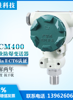 PCM400 防爆型扩散硅压力变送器 本安型压力变送器 带防爆认证