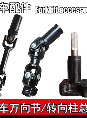 叉车方向盘转向管柱 万向节总成杭州30HB转向柱连接控制转向管轴