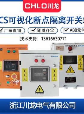 VCS可视断点隔离开关箱 现场安全检修开关控制配电箱 ABB隔离开关