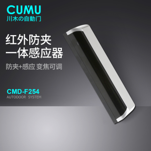 cumu川木254自动门启动红外防夹一体感应传感器感应门红外探头
