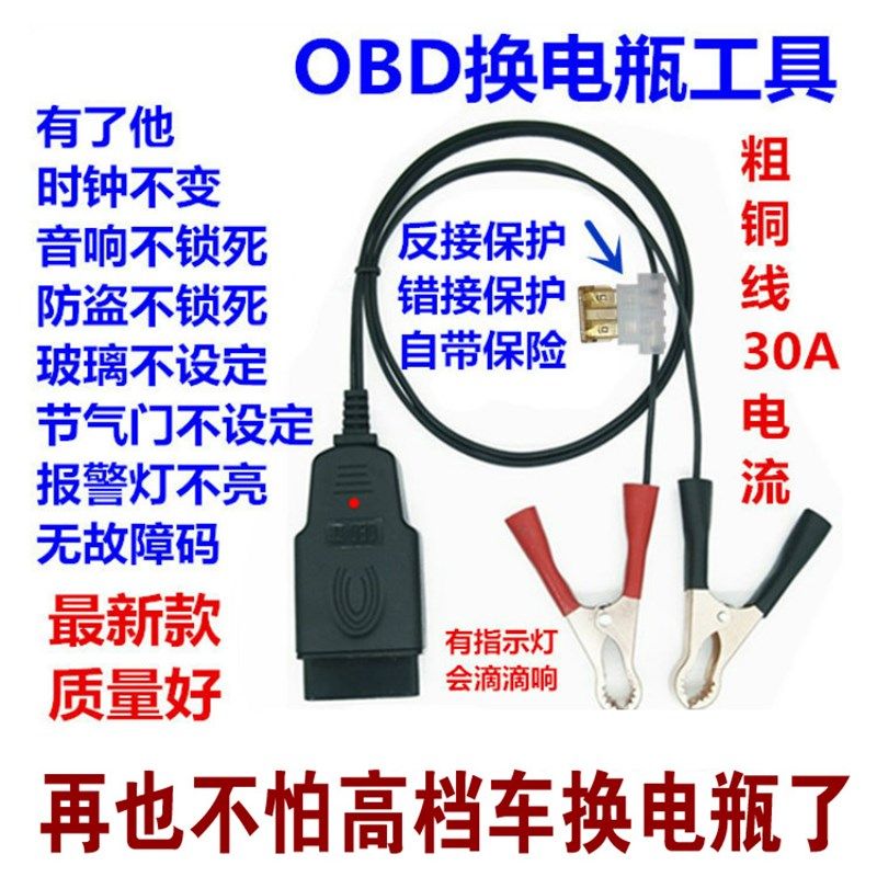OBD换电瓶工具汽车电脑断电记忆器蓄电池漏电检测不断电换电瓶工