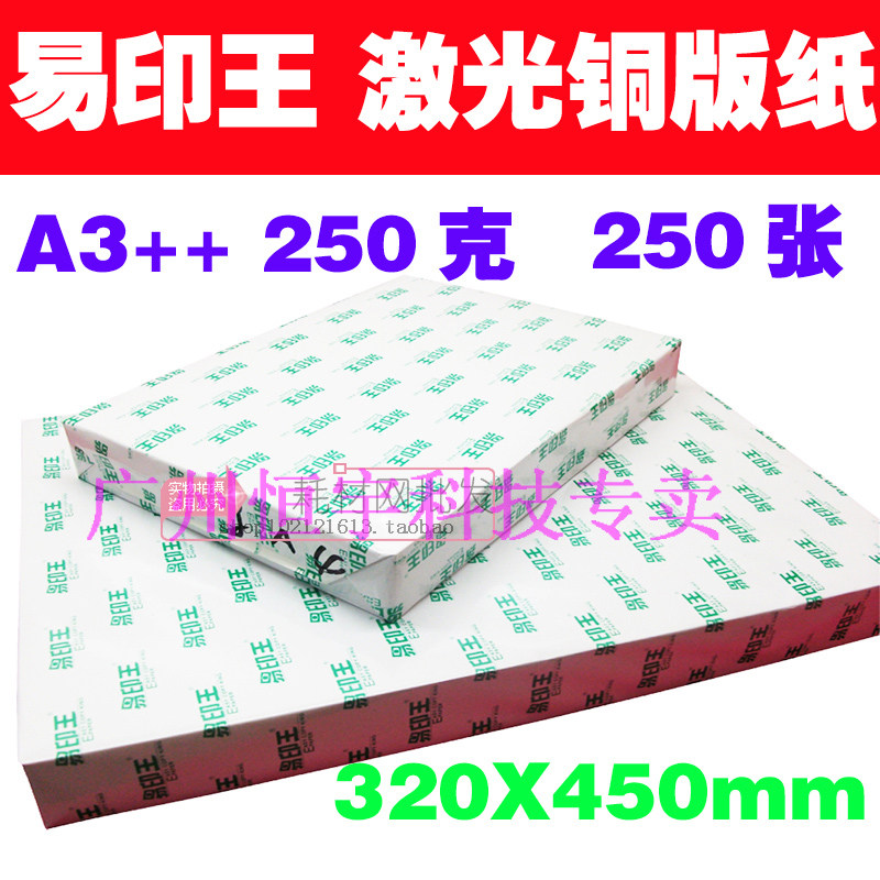 易印王双面 320*450mm 激光A3++ 250g铜版纸 双面高光铜版纸250张