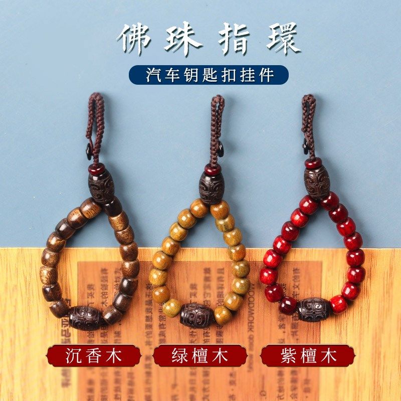 小叶紫檀沉香木汽车钥匙扣挂件链圈复古男女中式手捻佛珠指环挂饰,节庆用品/礼品,钥匙扣,淘宝优惠券,粉丝福利购,淘宝优惠卷