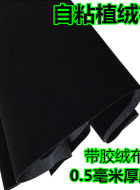 黑色背胶植绒布自粘绒布礼品盒拍照背景包装DIY手工柜台饰品盒