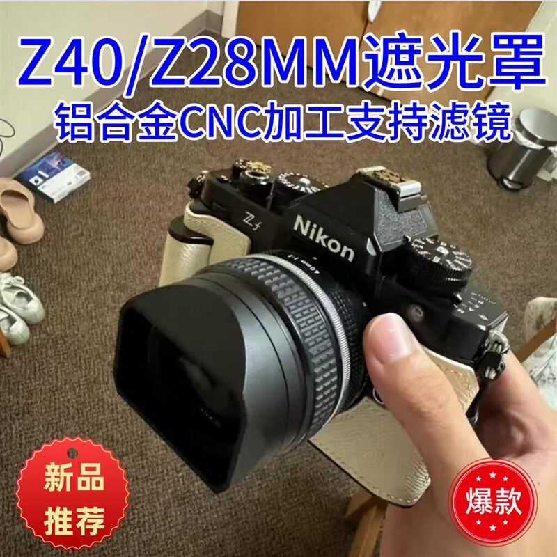 LH-N52金属适用于尼康Z28mm F2.8/Z40mm F2镜头遮光罩Z6 ZFC ZF