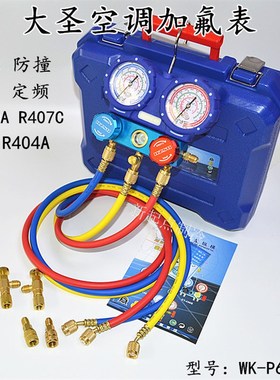 大圣空调加氟表组WK-P6002S精准防撞冷媒雪种压力表加液双表R410A