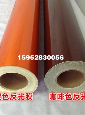 橙色咖啡棕色紫色玫红色 灰色反光膜 反光材料贴纸广告级 交通膜