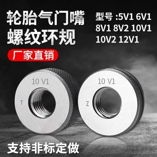 10V2 气门嘴螺纹塞规环规5V1 10V1 8V1 12V1轮胎专用通止规量规