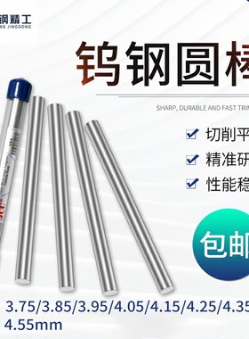 钨钢圆棒合金棒3.75 3.85 3.95 4.05 4.15 4.25 4.35 4.45 4.55