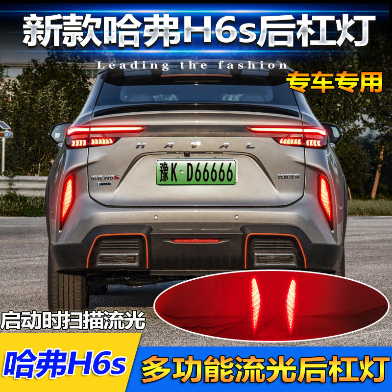 适用于22款哈弗H6S后杠灯改装LED流光领航灯高亮刹车警示灯转向灯