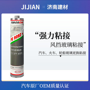 汉高PU9092粘汽车前挡风玻璃专用胶黑色快干强力聚氨酯钣金密封胶