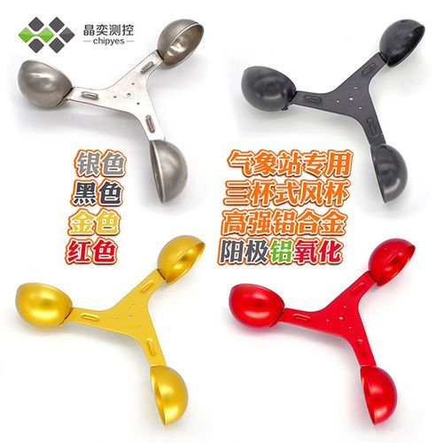 风叶三杯风碗旋转风杯铝合金风速外壳吊车塔机工程机械装饰风速仪