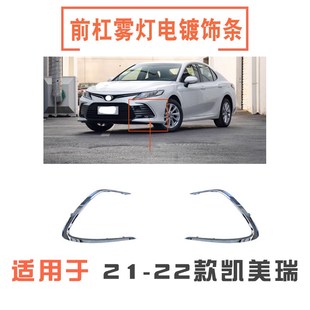 适用21 22 23款凯美瑞前杠饰条保险杠格栅雾灯装饰电镀亮条雾灯框