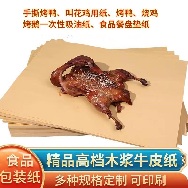炸鸡包装纸食品级牛皮纸烤鸭吸油纸手撕鸭纸烧烤一次性餐盘垫纸