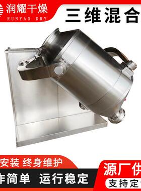 粉末颗粒三维运动混合机搅拌机EYH-800不锈钢三维混合机