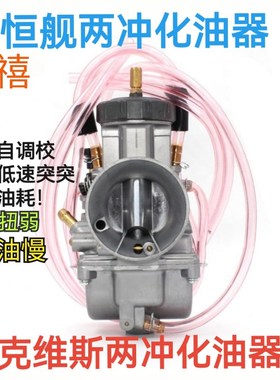 恒舰z300两冲化油器mt250克维斯300两冲k18化油器开禧150/320尼比