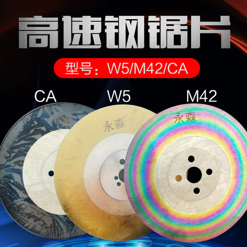 永森高速钢圆锯片CA/W5/M42切不锈钢铁管锯片金属切割锯片无毛边