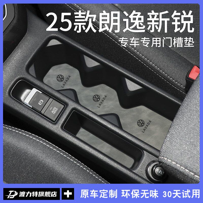25款2025大众朗逸新锐XR汽车内用品大全改装饰配件中控台垫水杯垫
