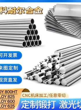 零切英科耐尔合金625圆钢英科耐尔N6625棒管800HT板料825丝材600