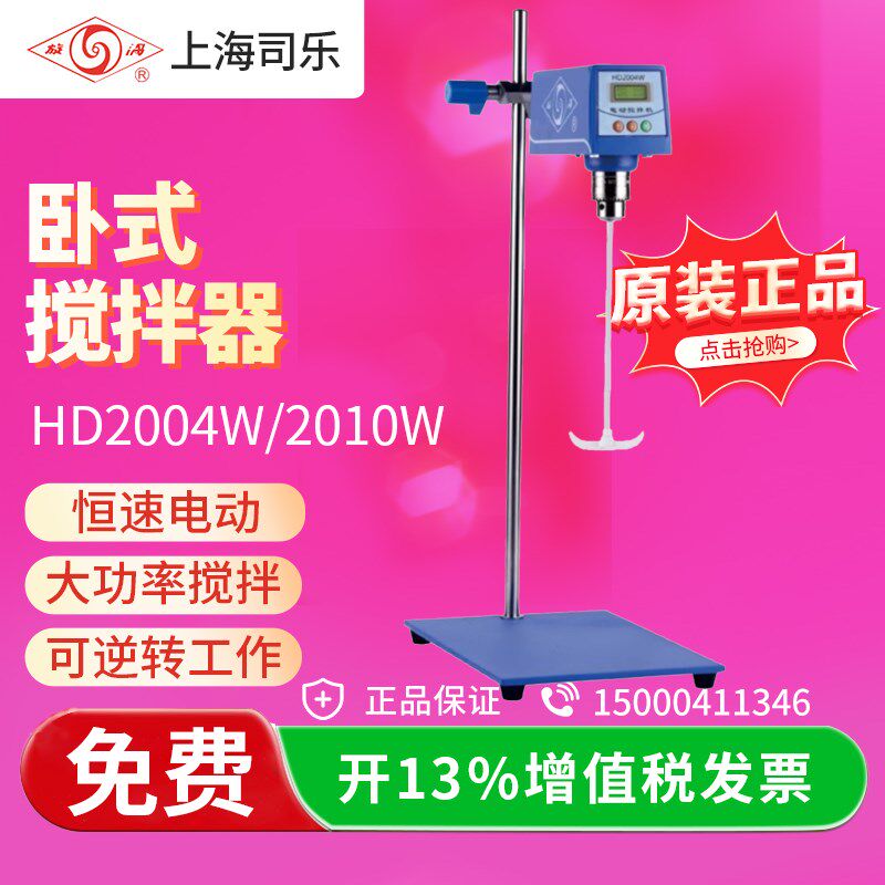 上海司乐HD2010W型卧式恒速数显电动搅拌机实验室搅拌器耐腐蚀