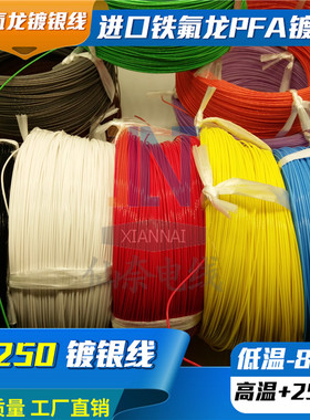 铁氟龙镀银耐高温线AF250 0.2/0.35/0.5平方氟塑料高温线FF46-2