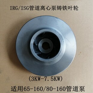 IRG65-160-4KW管道泵铸铁叶轮ISG80-160-7.5KW离心泵水叶水泵配件