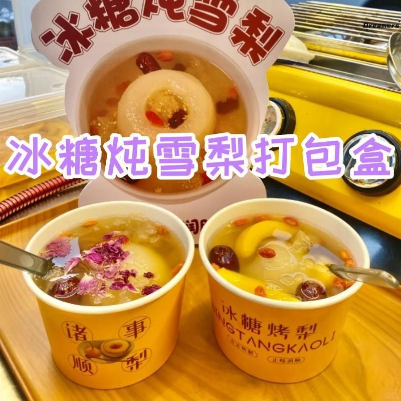 街头秋冬热饮冰糖炖雪梨专用打包盒子夜市摆摊银耳烤梨汤碗厂家,厨房/烹饪用具,点心包装盒/包装袋,淘宝优惠券,粉丝福利购,淘宝优惠卷