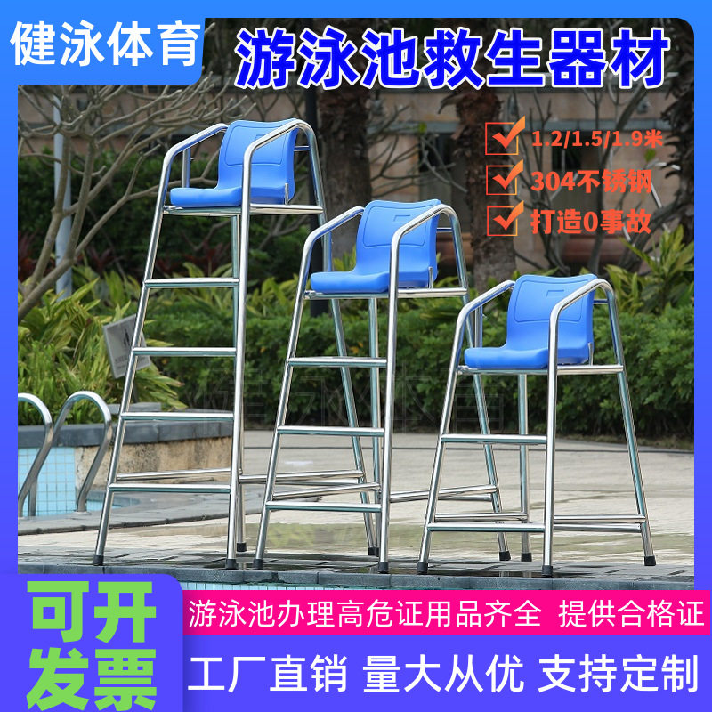 泳池设备救生椅救生员椅子304救生观察台了望台不锈钢观望椅泳池图片