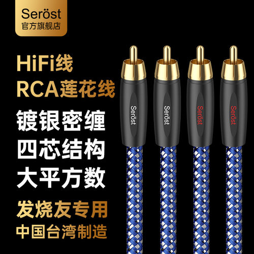 Serost台湾发烧HiFi镀银双莲花插头RCA二对二音响功放信号音频线