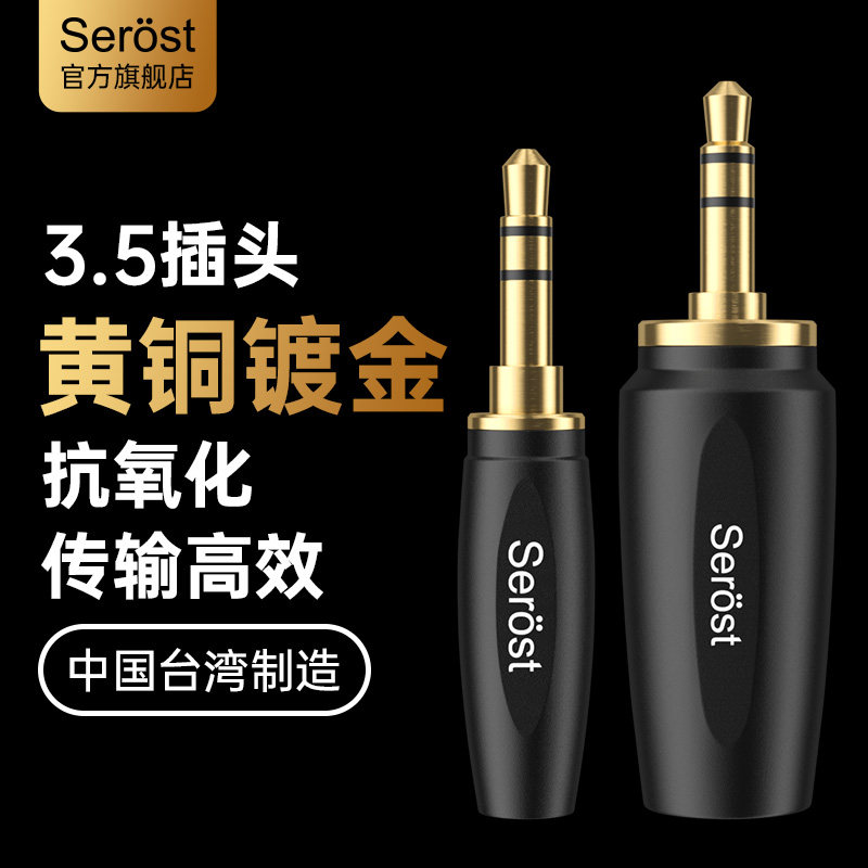 Serost台湾HiFi铜镀金3.5mm插头Aux立体声耳机线DIY焊接公头端子