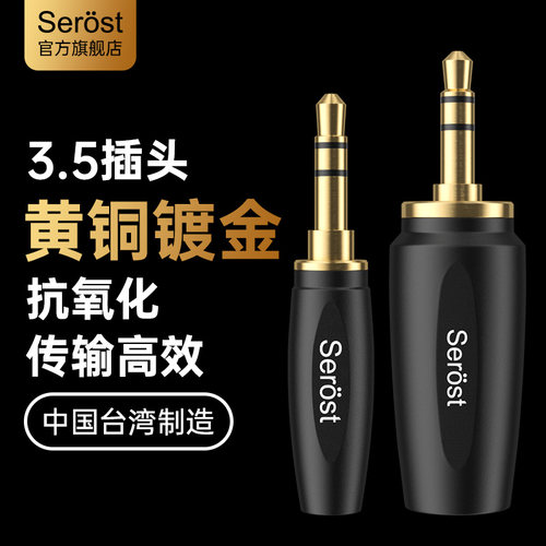 Serost台湾HiFi铜镀金3.5mm插头Aux立体声耳机线DIY焊接公头端子