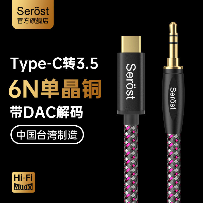 Serost台湾6N单晶铜TypeC转3.5MM手机平板HiFi音箱音响Aux音频线