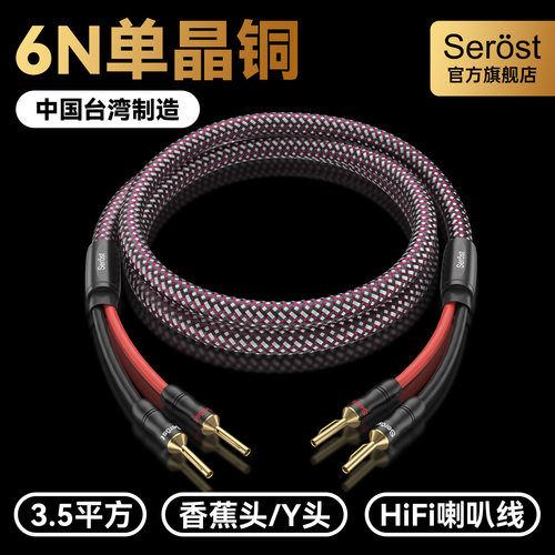 Serost台湾6N单晶铜3.5平方HiFi发烧级音响喇叭线音箱专用连接线