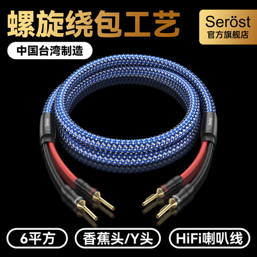 Serost台湾HiFi发烧级6平方6N无氧铜镀银功放音频音响音箱喇叭线