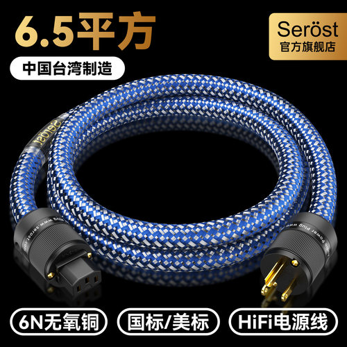 Serost台湾6.5平方发烧级HiFi大功率功放国标美标美规音响电源线