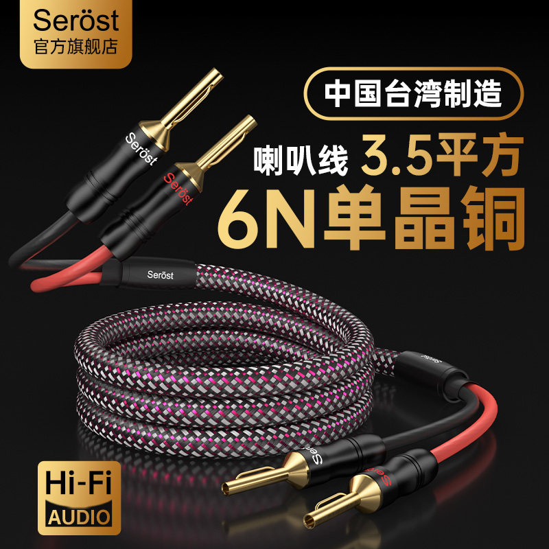 Serost台湾6N单晶铜HiFi发烧级Y型香蕉banana插头音响音箱喇叭线