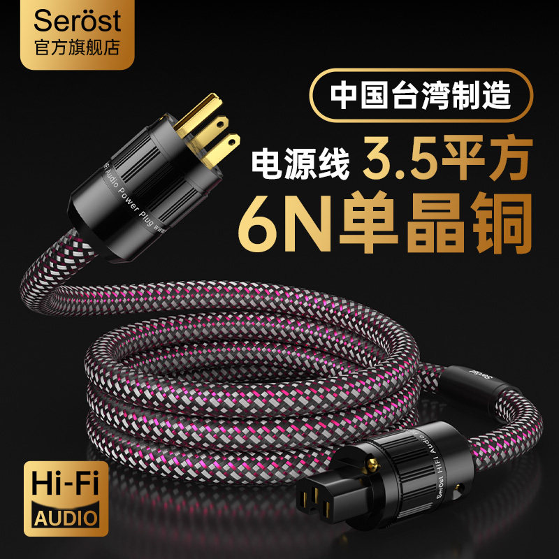 Serost台湾6N单晶铜发烧级HiFi美标美规国标功放机专用音响电源线