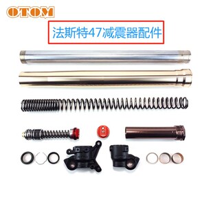 法斯特前减震器双腔47华洋K6T6油封减震内杆外管波速尔极盗者北海