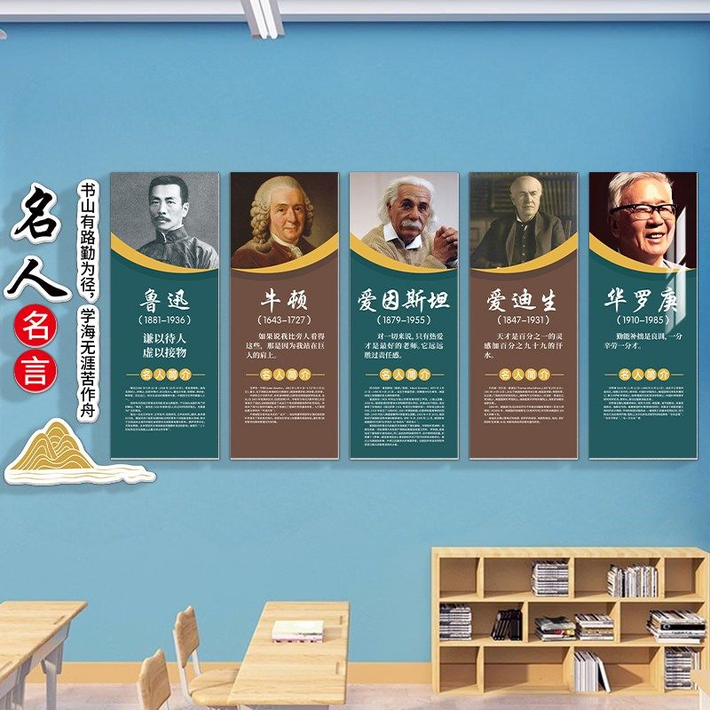 中外名人名言墙贴励志标语托管班级文化布置装饰教室走廊挂画环创