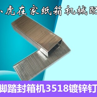 纸箱封底机封口机3518镀锌封箱钉封口订排钉
